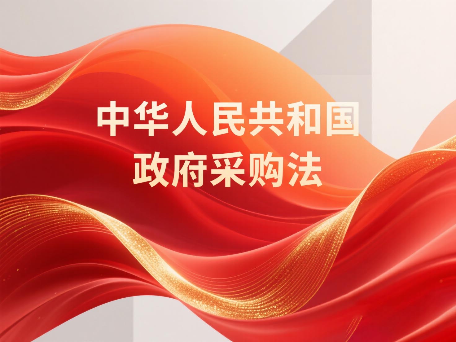 中华人民共和国政府采购法