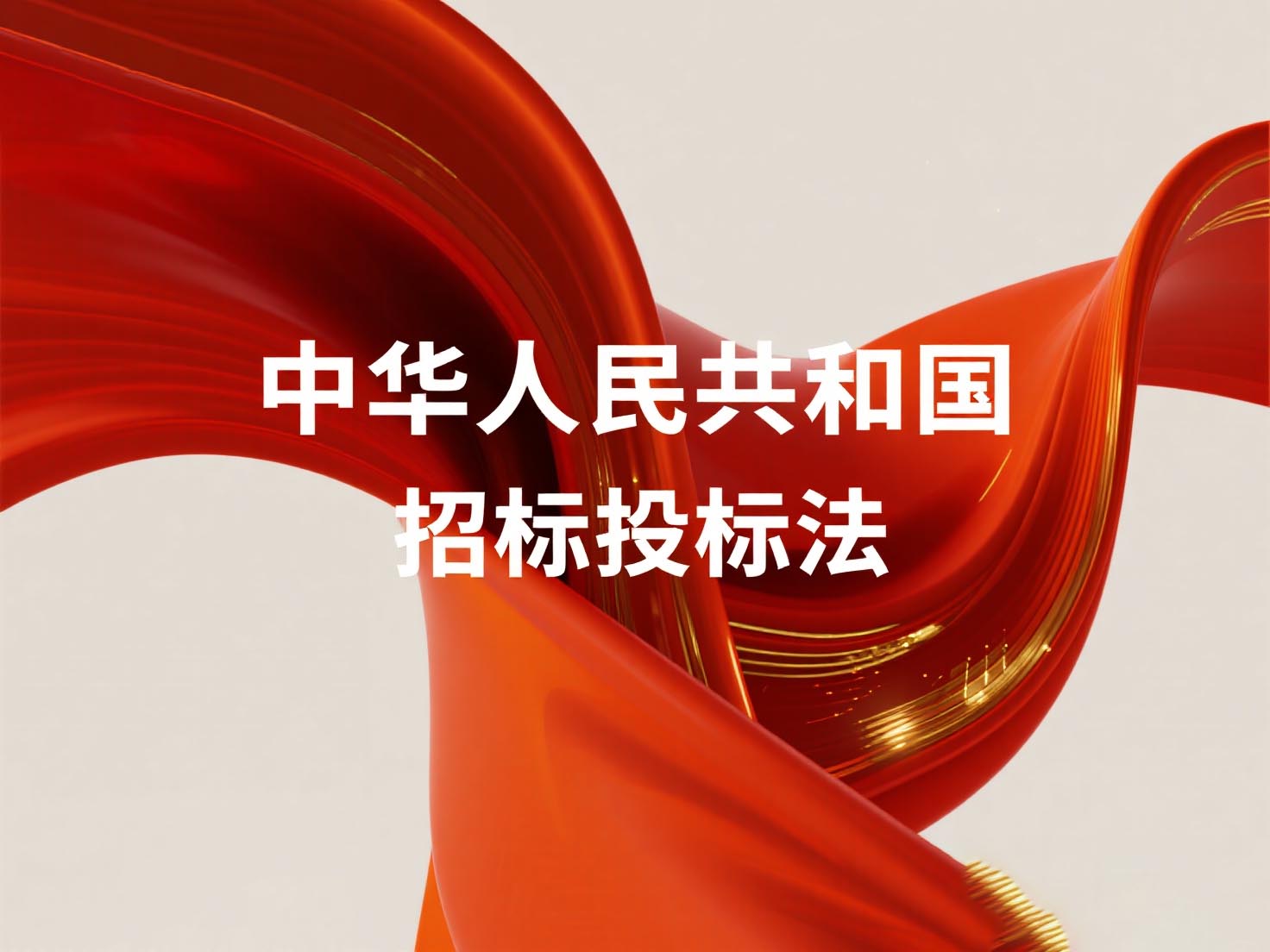 中华人民共和国招标投标法