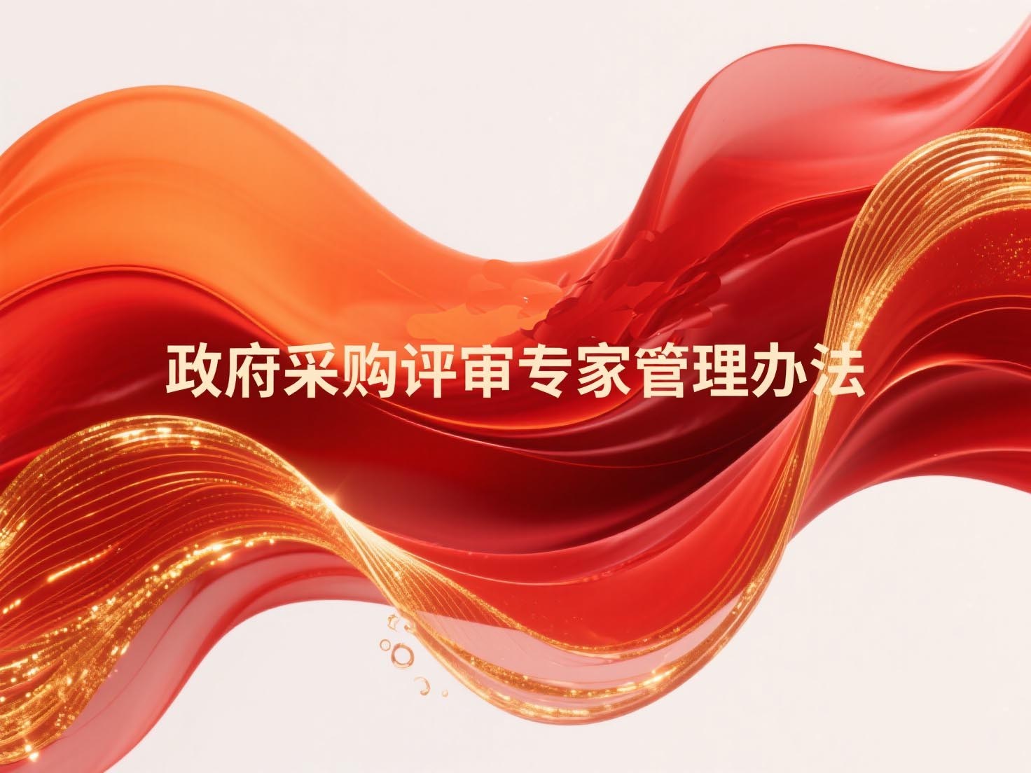 政府采购评审专家管理办法